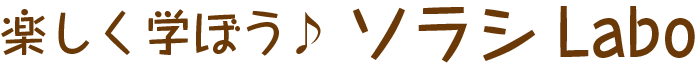 楽しく学ぼう♪ソラシLabo